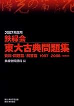 鉄緑会 高三古典 1式(バラ売り可) 鉄緑会 高三古典 1式(バラ売り可)