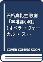 Amazon.co.jp: 石桁 真礼生: 本