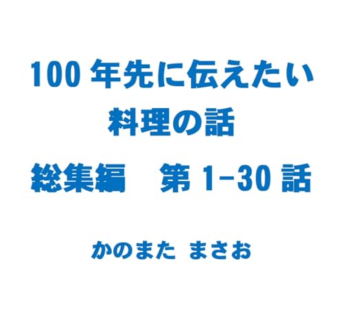 100年先に伝えたい料理の話 総集編1: 第1-30話