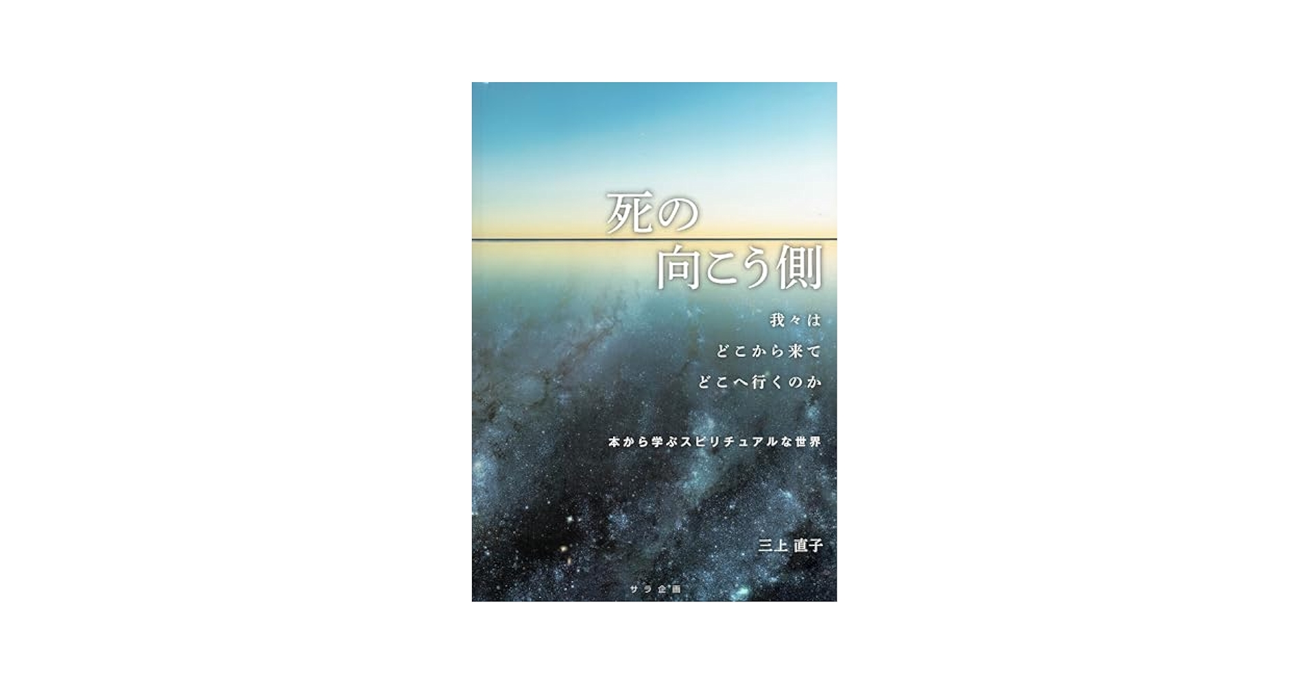 死の向こう側 我々はどこから来てどこへ行くのか | 三上直子 |本