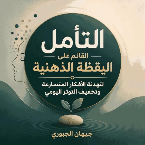『التأمل القائم على اليقظة الذهنية لتهدئة الأفكار المتسارعة وتخفيف التوتر اليومي』のカバーアート