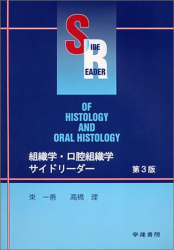 オライリー 無料電子書籍 組織学・口腔組織学サイドリーダー バイ