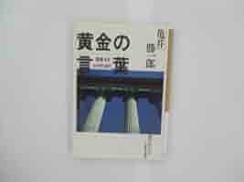 人間教育 亀井勝一郎著 角川文庫 古書 人間教育 亀井勝一郎著 角川文庫 古書 人間教育 亀井勝一郎著