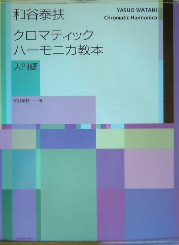 和谷泰扶 クロマティックハーモニカ教本 入門編 和谷泰扶 クロマティックハーモニカ教本 入門編