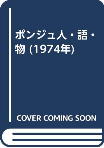 ポンジュ人・語・物 (1974年)