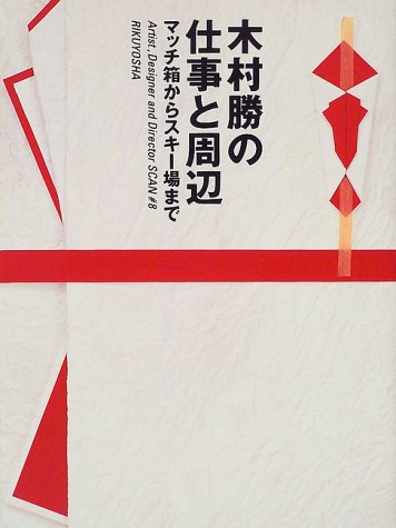 木村勝の仕事と周辺: マッチ箱からスキー場まで (Artist、Designer and