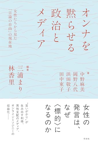 オンナを黙らせる政治とメディア：女性たちから見た「言論の自由」の現在地