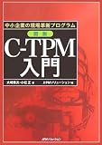 中小企業の現場革新プログラム 図説C-TPM入門