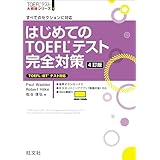 はじめてのTOEFLテスト完全対策 4訂版（音声DL付） TOEFL iBT大戦略