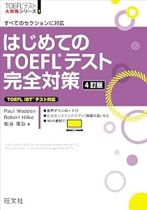 はじめてのTOEFLテスト完全対策 4訂版（音声DL付） TOEFL iBT大戦略