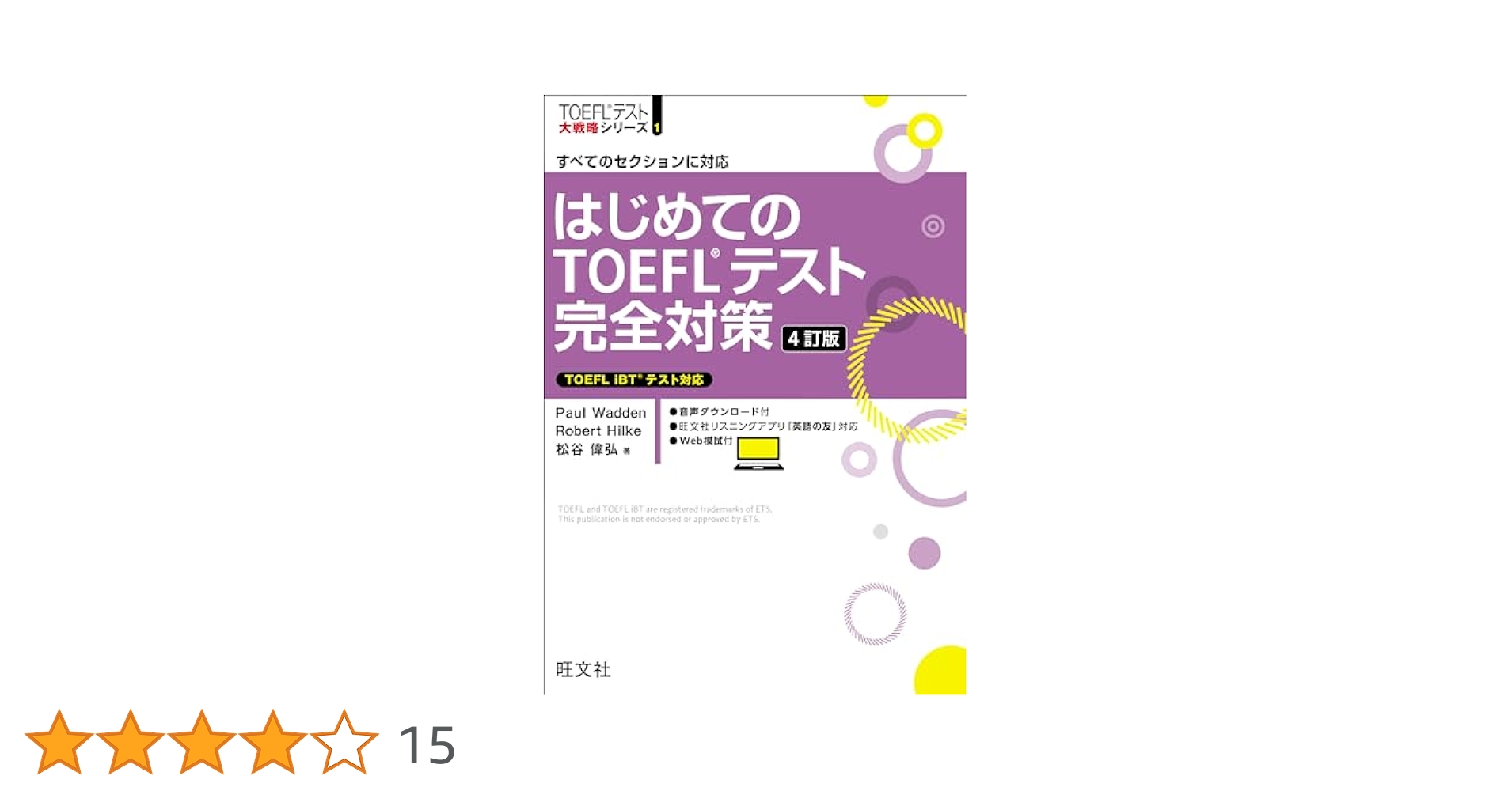 はじめてのTOEFLテスト完全対策　4冊セット はじめてのTOEFLテスト完全対策 4訂版 (TOEFLテスト大戦略