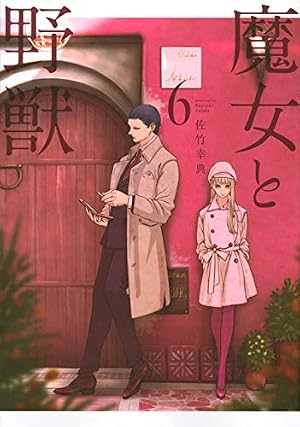 Amazon.co.jp: 魔女と野獣(1) (ヤングマガジンコミックス) : 佐竹 幸典: 本