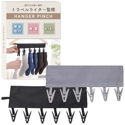 ピンチハンガー 【トラベルライター監修】(旅行のプロも認める便利グッズ) 洗濯ハンガー 旅行 洗濯 トラベル用品 リバイプロ (ブラック&グレー)