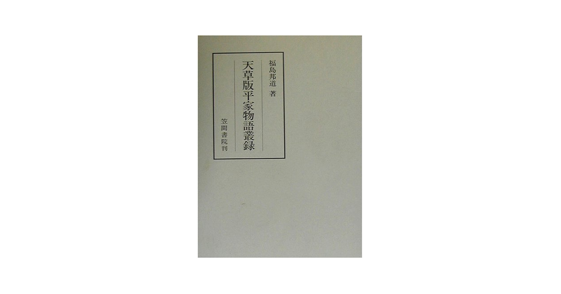 天草版平家物語叢録 (笠間叢書) | 福島 邦道 |本 | 通販 | Amazon