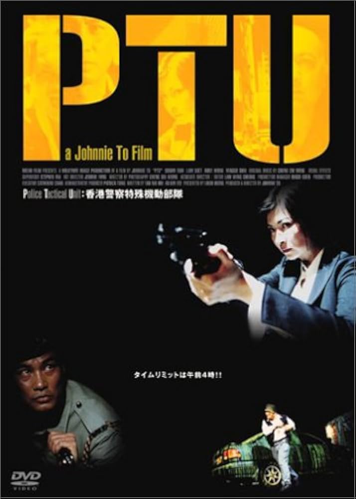 Amazon.co.jp: PTU [DVD] : サイモン・ヤム, ラム・シュー