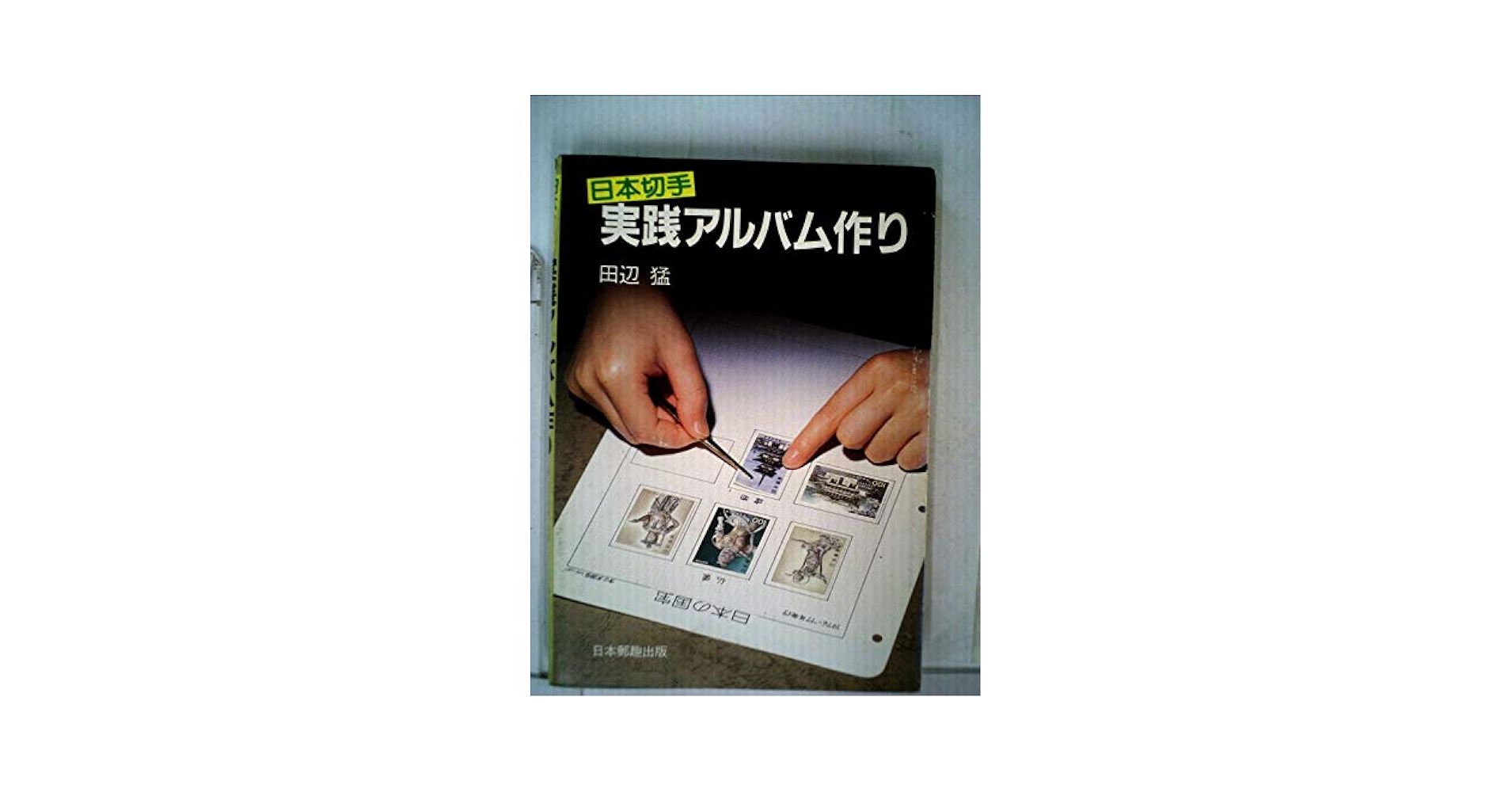 使用済み切手アルバム。【レアな切手が紛れ込んでいるかも？知れません】 使用済み切手アルバム。【レアな切手が紛れ込んでいるかも？知れ