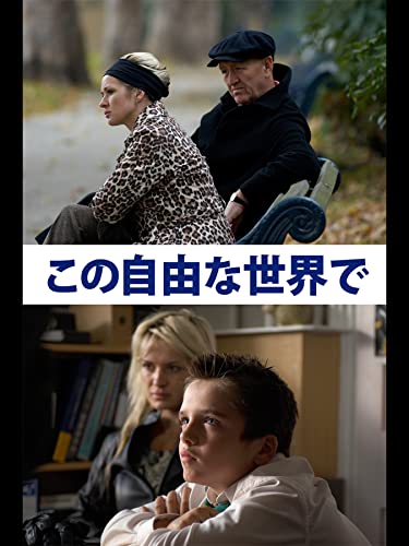 この自由な世界で (字幕版) この自由な世界で (字幕版)