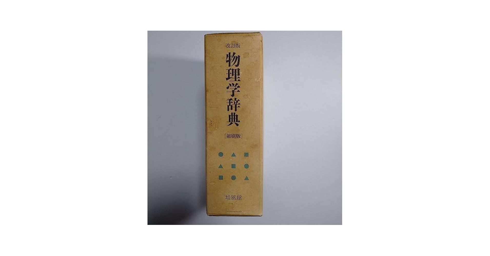 Amazon.co.jp: 物理学辞典 培風館 改訂版 縮刷版 : おもちゃ