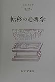 転移の心理学[新装版]