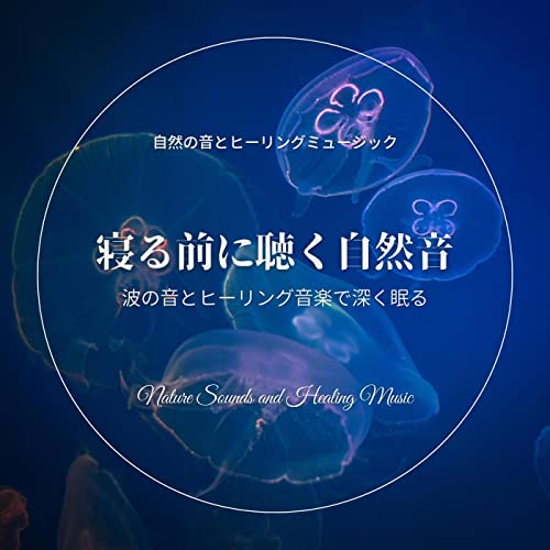 Amazon Musicで自然の音とヒーリングミュージックの寝る前に聴く自然音-波の音とヒーリング音楽で深く眠る-を再生する