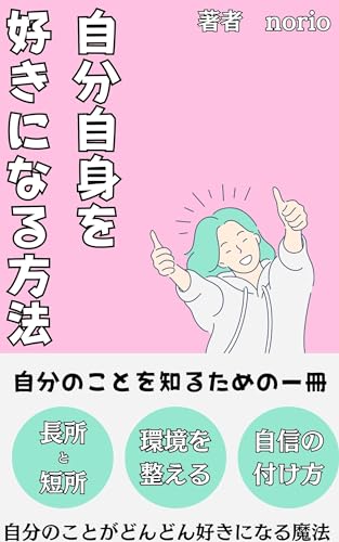 自分自身を好きになる方法 自己肯定感をあげるやり方: じぶんのことを好きになるための一冊 のりおの人間関係シリーズ