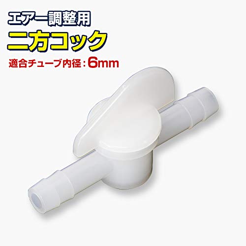 Amazon | エアーポンプ用 二方コック 開閉バルブ チューブ内径