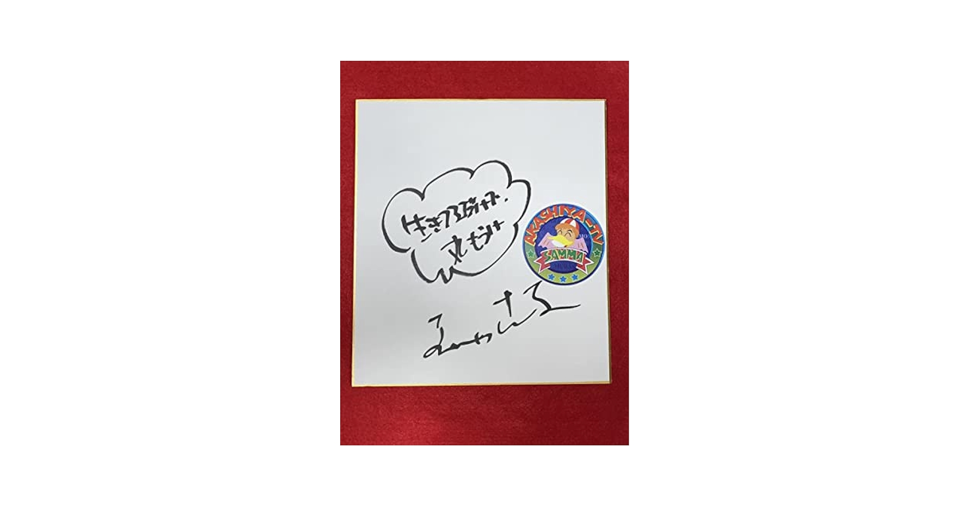⭐︎貴重品⭐︎ 明石家さんま サイン色紙　SPECIAL TOUR ‘87 限定版 ⭐︎貴重品⭐︎ '87 TOUR SPECIAL サイン色紙 明石家