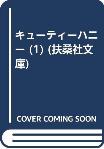キューティーハニー 1