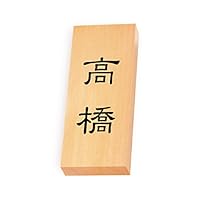 Amazon | 丸三タカギ 彫り込み済表札 【 高橋 】 完成品 天然銘木 特7X