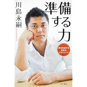 準備する力 夢を実現する逆算のマネジメント