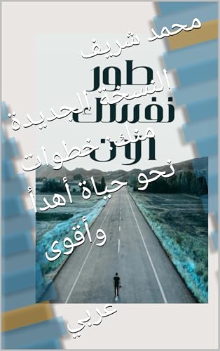 ‫النسخة الجديدة منك: خطوات نحو حياة أهدأ وأقوى: عربي‬ (Arabic Edition)