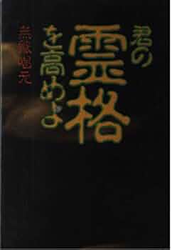 君の霊格を高めよ　無能唱元 君の霊格を高めよ | 無能 唱元 |本 | 通販 | Amazon