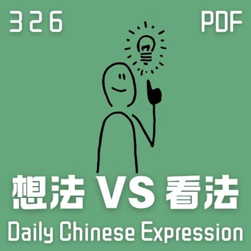 Daily Chinese Expression 326 「想法 VS 看法」 Chinese podcast -Speak Chinese with Da Peng #汉语俗语和习惯用语