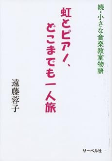 虹とピアノ どこまでも一人旅 続 小さな音楽教室物語 感想 レビュー 読書メーター