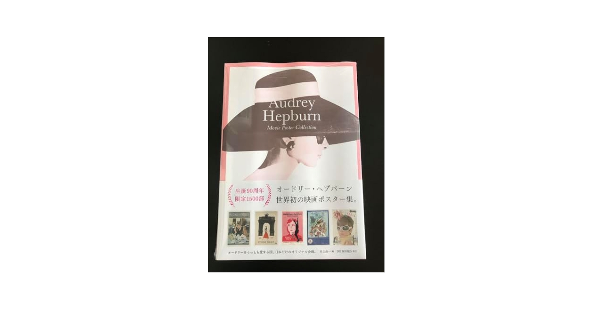 限定1,500部 オードリー・ヘプバーン 映画ポスター・コレクション 初版 オードリー・ヘプバーン 映画ポスター・コレクション ポスター