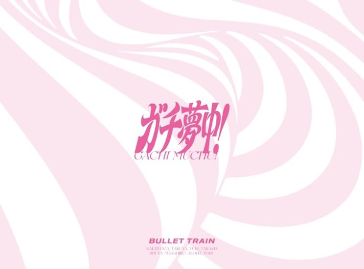 ガチ夢中 CDシリアルセット Amazon.co.jp: ガチ夢中！ (完全生産限定盤)(2Blu-ray付): ミュージック