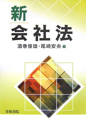 新会社法