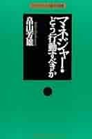 マネジメントの基本]選書 マネジャー・どう行動すべきか