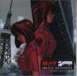 逮捕しちゃうぞ The Movie オリジナル サウンドトラック Amazon Com Music