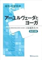 アーユルヴェーダのハーブ医学 上馬場和夫 アーユルヴェーダのハーブ医学 : 東西融合の薬草治療薬