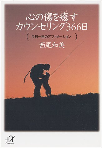 心の傷を癒すカウンセリング366日 (講談社+α文庫)