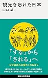 観光を忘れた日本 (講談社現代新書)
