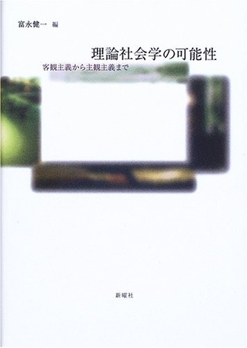 理論社会学の可能性―客観主義から主観主義まで