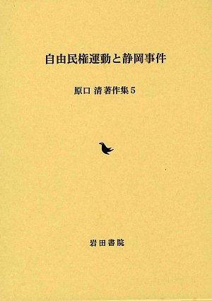 自由民権運動と静岡事件 (原口清著作集)