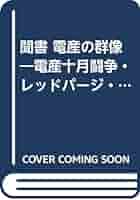 Amazon.co.jp: 聞書・電産の群像: 電産十月闘争・レッドパージ