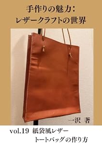 手づくりの魅力：レザークラフトの世界: vol.19 紙袋風レザートートバッグの作り方