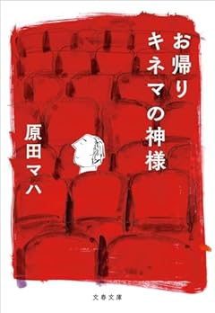 お帰り キネマの神様 (文春文庫 は 40-7)