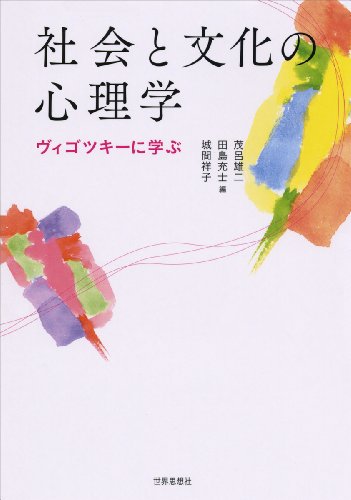 社会と文化の心理学ーヴィゴツキーに学ぶ