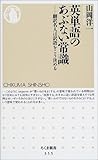 英単語のあぶない常識―翻訳名人は訳語をこう決める (ちくま新書) 英単語のあぶない常識―翻訳名人は訳語をこう決める (ちくま新書)
