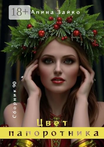 Цвет папоротника: Сборник 90 (Russian Edition) - Зайко Алина